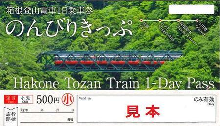 箱根登山電車1日乗車券「のんびりきっぷ」小人［乗車券］