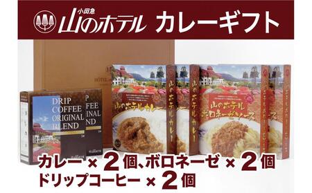 山のホテル カレー、ボロネーゼソース＆コーヒーギフト　各2個セット［カレー レトルト レトルトカレー ギフトセット プレゼント　贈り物　贈答　お中元　お歳暮　 ボロネーゼ  コーヒー ご当地 お取り寄せ 詰め合わせ 名物 人気 有名 おすすめ 常温 送料無料 神奈川 箱根］