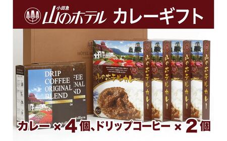 山のホテル カレー（4個）＆コーヒー（2個）ギフト　［カレー レトルト レトルト ギフトセット プレゼント　贈り物　贈答　お中元　お歳暮　 コーヒー ドリップ ご当地 お取り寄せ 詰め合わせ 詰合せ 名物 人気 有名 おすすめ 常温 送料無料 神奈川 箱根］