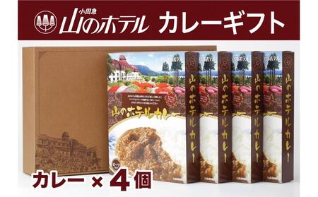 山のホテル カレー 4個セット［カレー レトルト レトルト ギフトセット　プレゼント　贈り物　贈答　お中元　お歳暮　お取り寄せ 詰め合わせ 詰合せ 名物 人気 有名 おすすめ 常温 送料無料 神奈川 箱根］