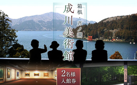 箱根・芦ノ湖 成川美術館　2名様　美術館入館［チケットチケット］