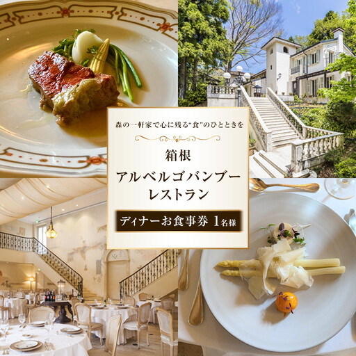 森の一軒家で心に残る“食”のひとときを 箱根アルベルゴバンブーレストラン【ディナーお食事券 】1名様