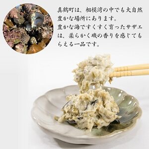 真鶴町産サザエのわさび漬け 真鶴産の海鮮を使用【漁師の手作り】【配送不可地域：離島】【1387713】