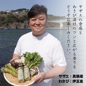 真鶴町産サザエのわさび漬け 真鶴産の海鮮を使用【漁師の手作り】【配送不可地域：離島】【1387713】