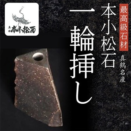 本小松石自然石一輪挿し4【1372460】