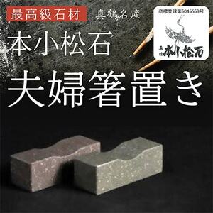 本小松石箸置き3【1372472】