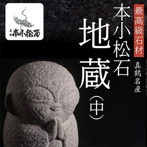 地蔵、中【1372512】