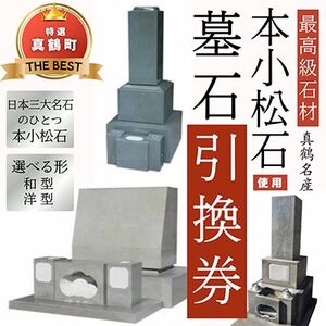 本小松石和型8寸角　墓石引換券【1582095】