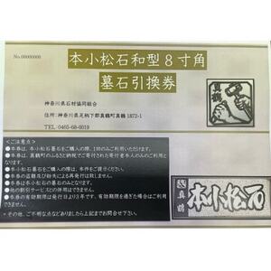 本小松石和型8寸角　墓石引換券【1582095】