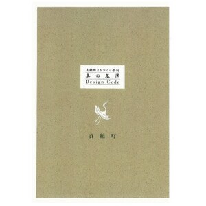 真鶴町まちづくり条例「美の基準-Design Code Book-」【1599199】