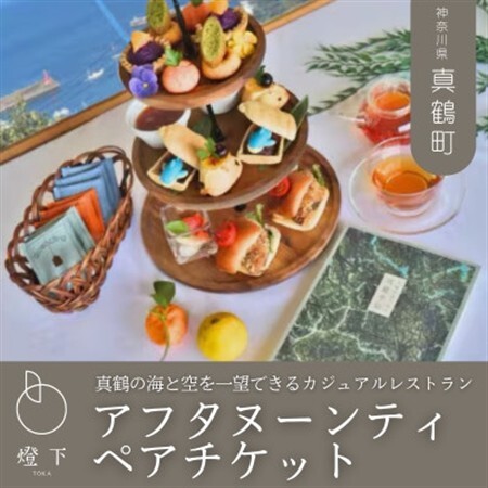 「CAFE＆RESTAURANT燈下」アフタヌーンティーペアチケット【1699808】