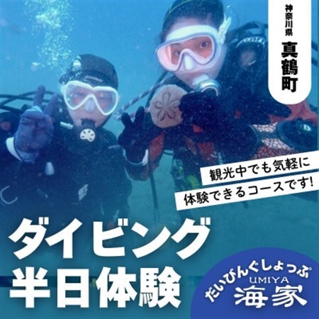 だいびんぐしょっぷ海家「半日体験ダイビング」【1701529】