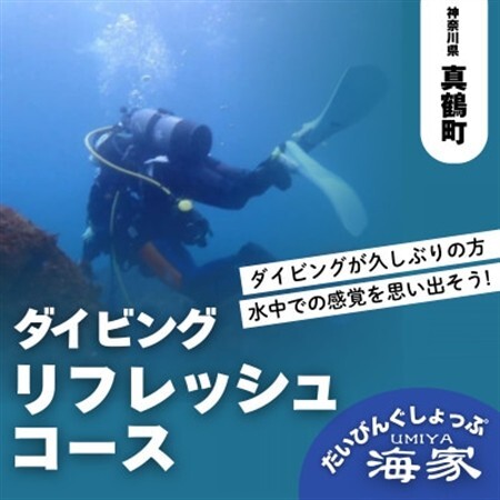 だいびんぐしょっぷ海家「リフレッシュコース」　～ 神奈川県 真鶴町 ～【1704838】