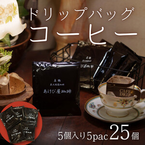 真鶴あけび屋珈琲　ドリップバッグコーヒー　5袋(5個入×5袋)【1705666】