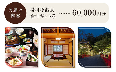 湯河原温泉ふるさと納税「宿泊ギフト券」 60,000円分
