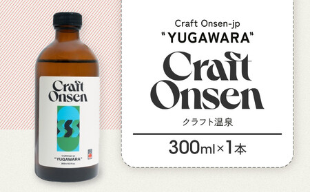 Craft Onsen-jp YUGAWARA(クラフト温泉) | 温泉 入浴剤 バスグッズ