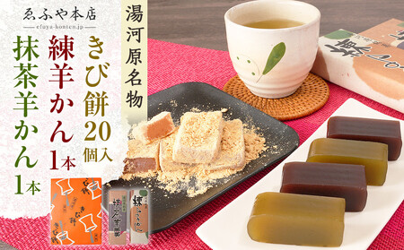 湯河原名物きび餅20個入り+練羊かん+抹茶羊かん | 湯河原町 名物和菓子 きび餅 かながわの名産100選 羊かんセット お茶請け