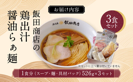 【2026年4月23日以降発送】飯田商店の鶏出汁醤油らぁ麺3食セット(具材付き) | 湯河原町 名店 人気店 鶏出汁 ラーメン 自宅で楽しむ