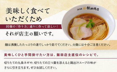 【2026年4月23日以降発送】飯田商店の鶏出汁醤油らぁ麺3食セット(具材付き) | 湯河原町 名店 人気店 鶏出汁 ラーメン 自宅で楽しむ