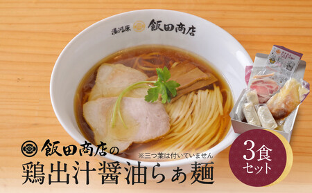 【2026年2月26日以降発送】飯田商店の鶏出汁醤油らぁ麺3食セット(具材付き) | 湯河原町 名店 人気店 鶏出汁 ラーメン 自宅で楽しむ