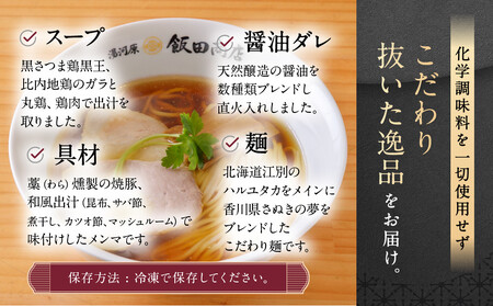 【2026年2月26日以降発送】飯田商店の鶏出汁醤油らぁ麺3食セット(具材付き) | 湯河原町 名店 人気店 鶏出汁 ラーメン 自宅で楽しむ