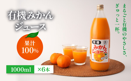 有機みかんジュース 果汁100%　1000ml×6本 | 湯河原町 有機農園 自然の甘さ 手作りジュース 青島みかん ビタミン
