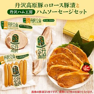 【愛川ブランド】丹沢高原豚のロース豚漬(味噌漬)7枚と丹沢ハム工房のハムソーセージセット【配送不可地域：離島】【1505486】