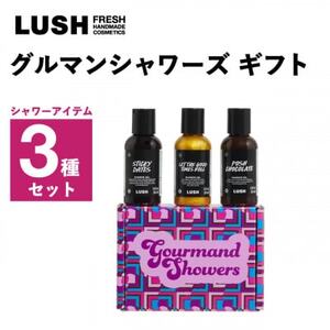 LUSH (ラッシュ) グルマンシャワーズギフト シャワー3種セット【1687717】