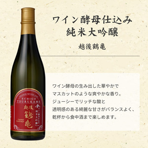 越後鶴亀 ワイン酵母 のみくらべ セット 720ml × 2本 清酒 日本酒 お酒 人気 新潟 飲み比べ 新潟県