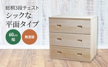 総桐3段チェスト60cm幅　無塗装　シックな平面タイプ 雑貨 日用品 インテリア 工芸品 シンプル お手頃 使いやすい 便利 たっぷり 収納 木のぬくもり