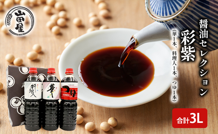 醤油セレクション「彩紫」L3(華1本・料理人1本・つゆ1本) 調味料 調理 味付け 和食 日本食 液体調味料