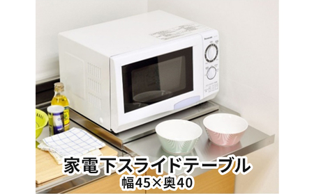 家電下スライドテーブル 幅45×奥40 スライドテーブル レンジ台 後付け レンジテーブル レンジ 炊飯器 下 作業台 ラック キッチン 収納 キッチン収納 おしゃれ キッチン用品 雑貨 日用品 新潟 