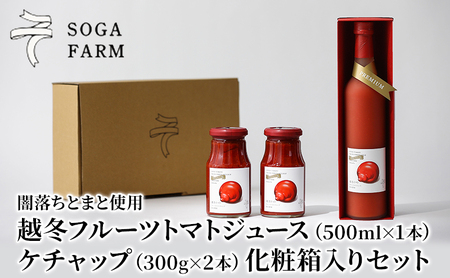 闇落ちとまと使用SOGAFARM越冬フルーツトマトジュース・ケチャップセット 無塩 トマトジュース 食塩無添加 無添加 無着色 保存料不使用 ケチャップ 砂糖不使用 セット トマト 調味料 ジュース 新潟