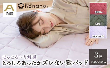ほっとろ～り触感 とろけるあったかズレない敷パッド 100×200cm　 寝具 とろける様な触感 オールシーズン 滑らかな肌さわり 優しい温もり  ボルドー