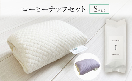 パワーナップ(積極的お昼寝)で、パフォーマンスアップ！肌触り抜群のお昼寝枕と鮮度抜群のコーヒーで、より効果的なお昼寝ができる！『コーヒーナップセット Sサイズ』 コーヒー豆 寝具  アイボリー