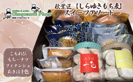 秋葉区【しらゆきもち麦】スイーツアソート お菓子 焼菓子 クッキー 焼き菓子セット お菓子セット フィナンシェ ドーナツ