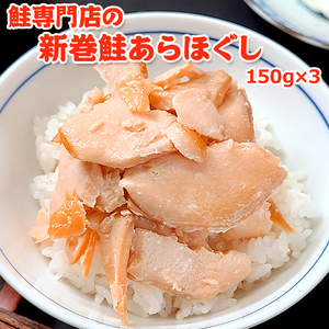 鮭専門店の新巻鮭あらほぐし 惣菜 魚貝類 鮭のほぐし身 鮭ほぐし ご飯のお供 おかず おにぎりの具 