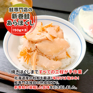 鮭専門店の新巻鮭あらほぐし 惣菜 魚貝類 鮭のほぐし身 鮭ほぐし ご飯のお供 おかず おにぎりの具 