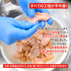 鮭専門店の新巻鮭あらほぐし 惣菜 魚貝類 鮭のほぐし身 鮭ほぐし ご飯のお供 おかず おにぎりの具 