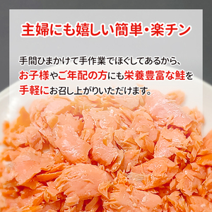 鮭専門店の天然紅鮭あらほぐし 惣菜 魚貝類 鮭のほぐし身 鮭ほぐし ご飯のお供 おかず おにぎりの具 
