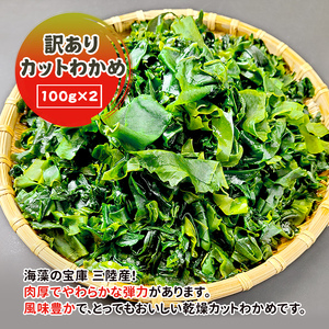 訳ありカットわかめ 海産物 三陸産わかめ 乾燥わかめ 便利 食材 みそ汁の具 