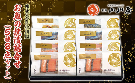 お魚の焼漬詰合せ（5種8点セット） 魚貝類 鮭 サーモン 漬魚 魚介類 加工品 詰め合わせ 