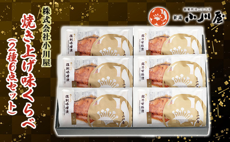焼き上げ味くらべ（2種6点セット） 魚 魚貝類 サーモン 鮭 漬魚 味噌漬け 粕漬け 魚介類 加工品 詰め合わせ