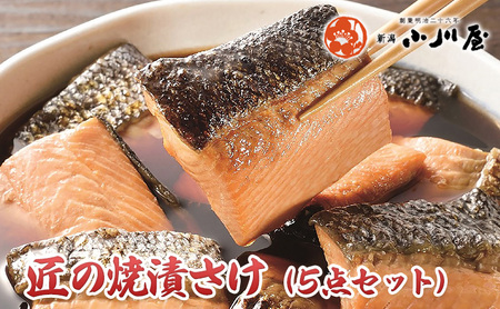 匠の焼漬さけ(5点セット) 魚 魚貝類 漬魚 サーモン 鮭 加工品 セット