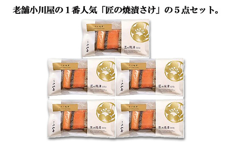 匠の焼漬さけ(5点セット) 魚 魚貝類 漬魚 サーモン 鮭 加工品 セット