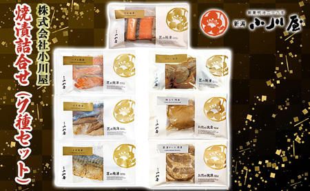 焼漬詰合せ（7種セット） 魚 魚貝類 サーモン 鮭 魚介類 漬魚 肉 お肉 牛肉 ロース モモ 加工品 詰め合わせ 