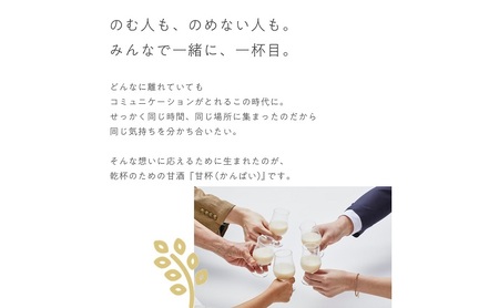 古町糀製造所 甘杯（カンパイ） 