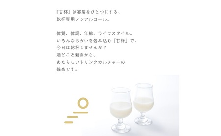 古町糀製造所 甘杯（カンパイ） 