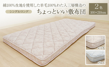 綿100%生地を使用した羊毛100%わた入三層構造の『ちょっといい敷布団』 100×210cm 寝具 敷き布団 布団 シングルロング 羊毛 新潟市 新潟 ブルー