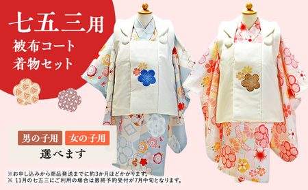 七五三用　被布コート・着物セット 男の子用
